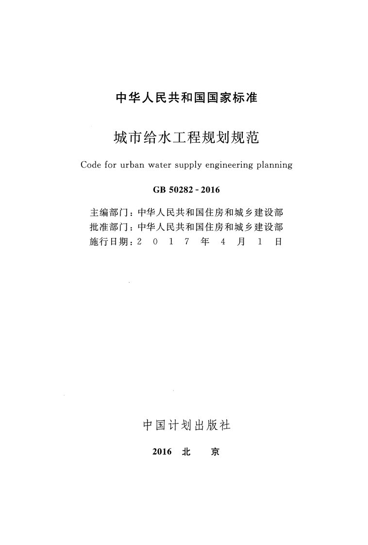 GB50282-2016 城市给水工程规划规范.pdf 第2页