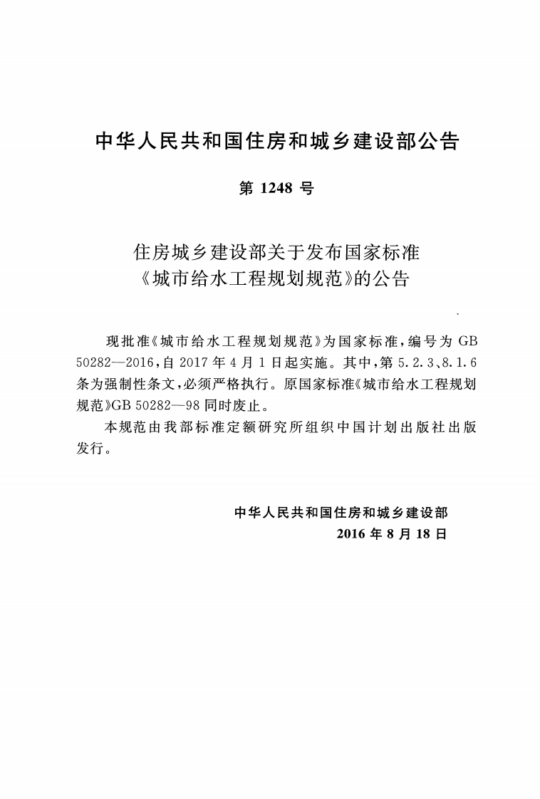 GB50282-2016 城市给水工程规划规范.pdf 第3页