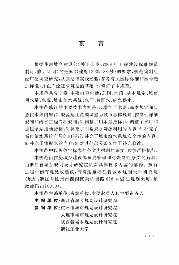 GB50282-2016 城市给水工程规划规范.pdf 第4页