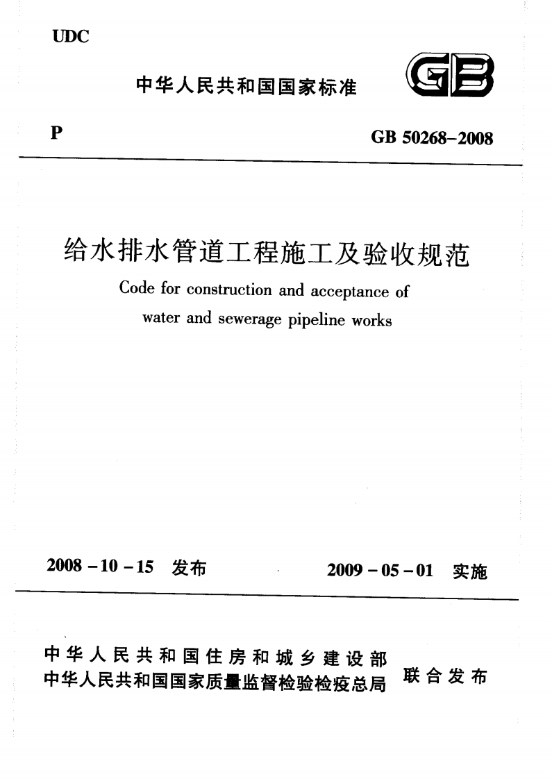 GB50268-2008_给水排水管道工程施工及验收规范_给排水规范.pdf 第1页