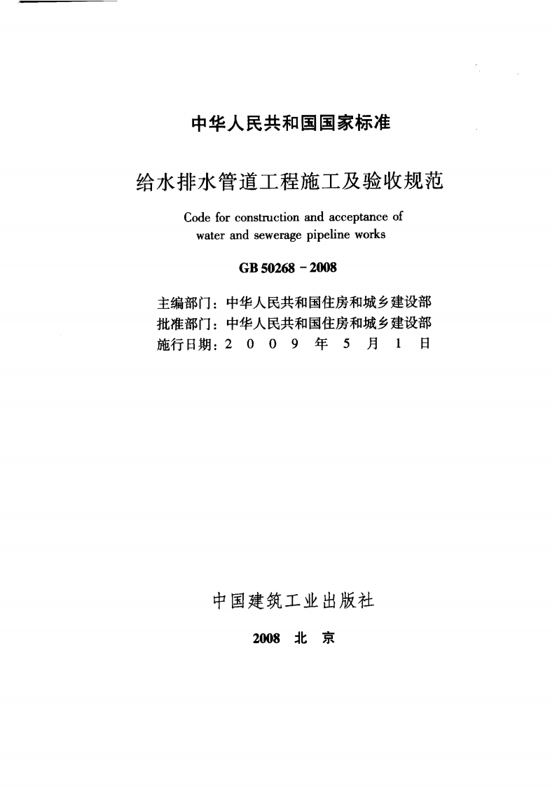 GB50268-2008_给水排水管道工程施工及验收规范_给排水规范.pdf 第2页