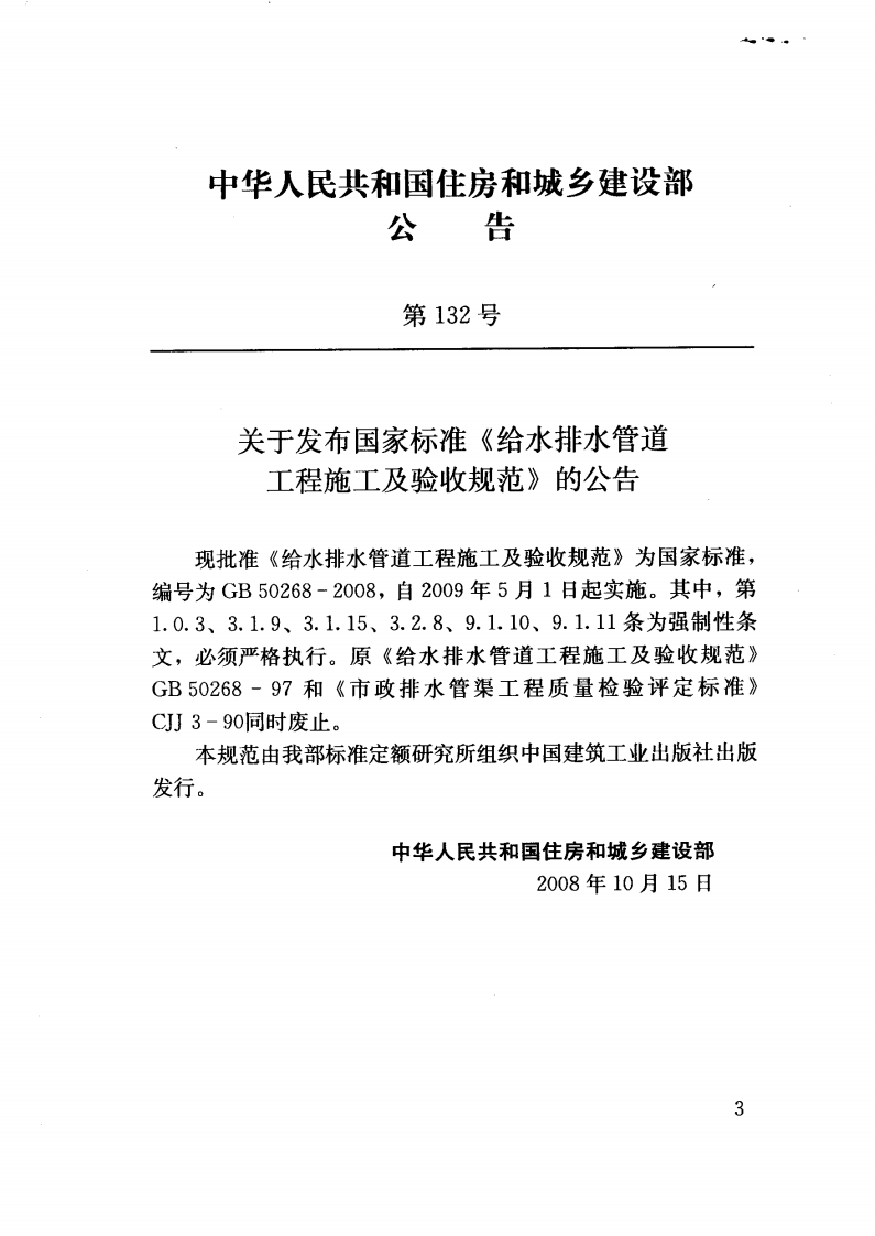 GB50268-2008_给水排水管道工程施工及验收规范_给排水规范.pdf 第4页