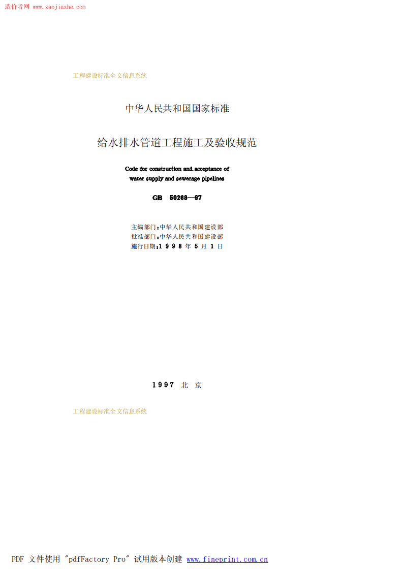 GB50268-97给水排水管道工程施工及验收规范.pdf 第2页