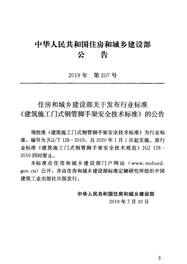 JGJT128-2019_建筑施工门式钢管脚手架安全技术标准.pdf 第3页