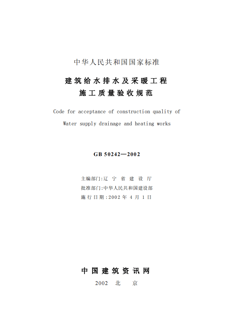 GB50242-2002 建筑给水排水及采暖工程施工质量验收规范.pdf 第2页