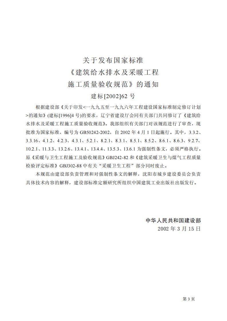 GB50242-2002 建筑给水排水及采暖工程施工质量验收规范.pdf 第3页