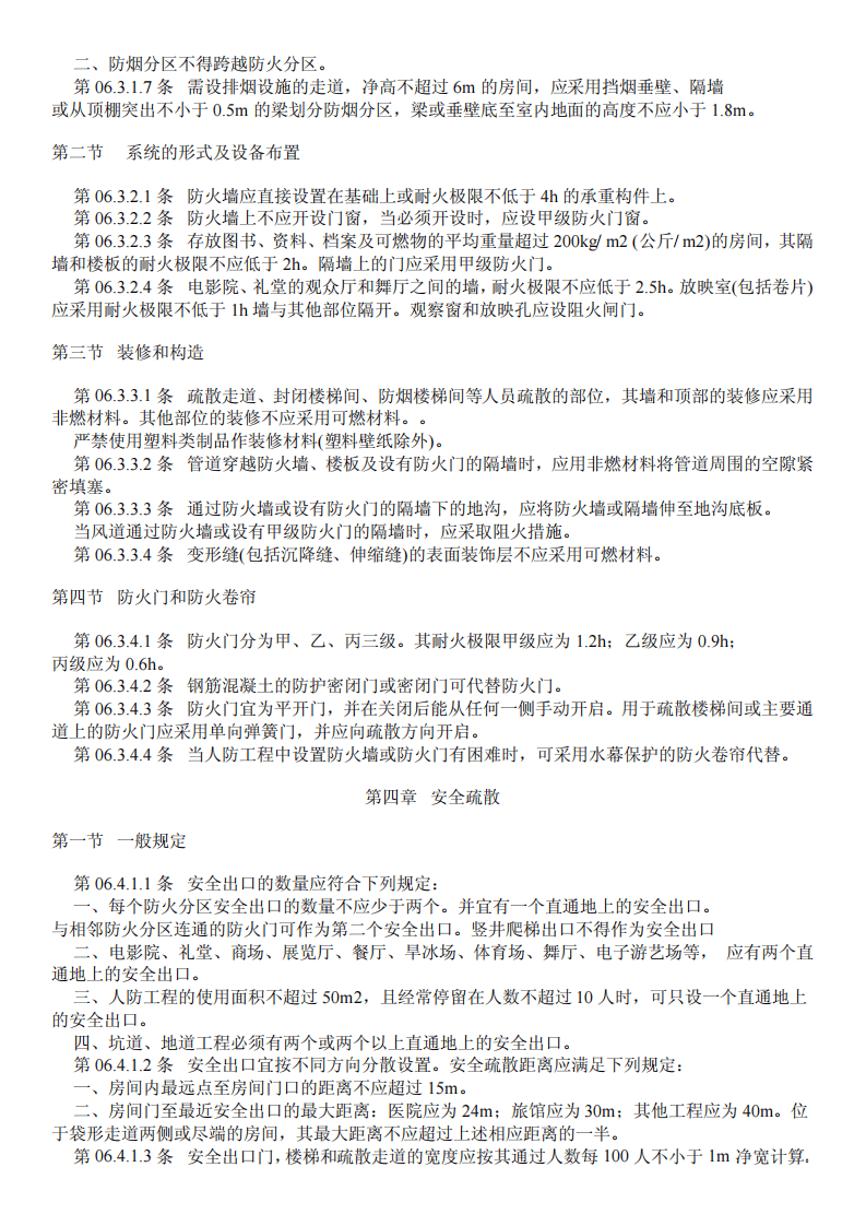 GB50225-2005 人民防空工程设计规范.pdf 第3页