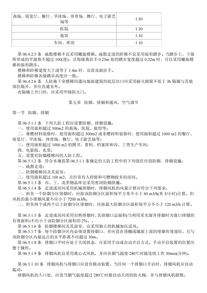 GB50225-2005 人民防空工程设计规范.pdf 第5页