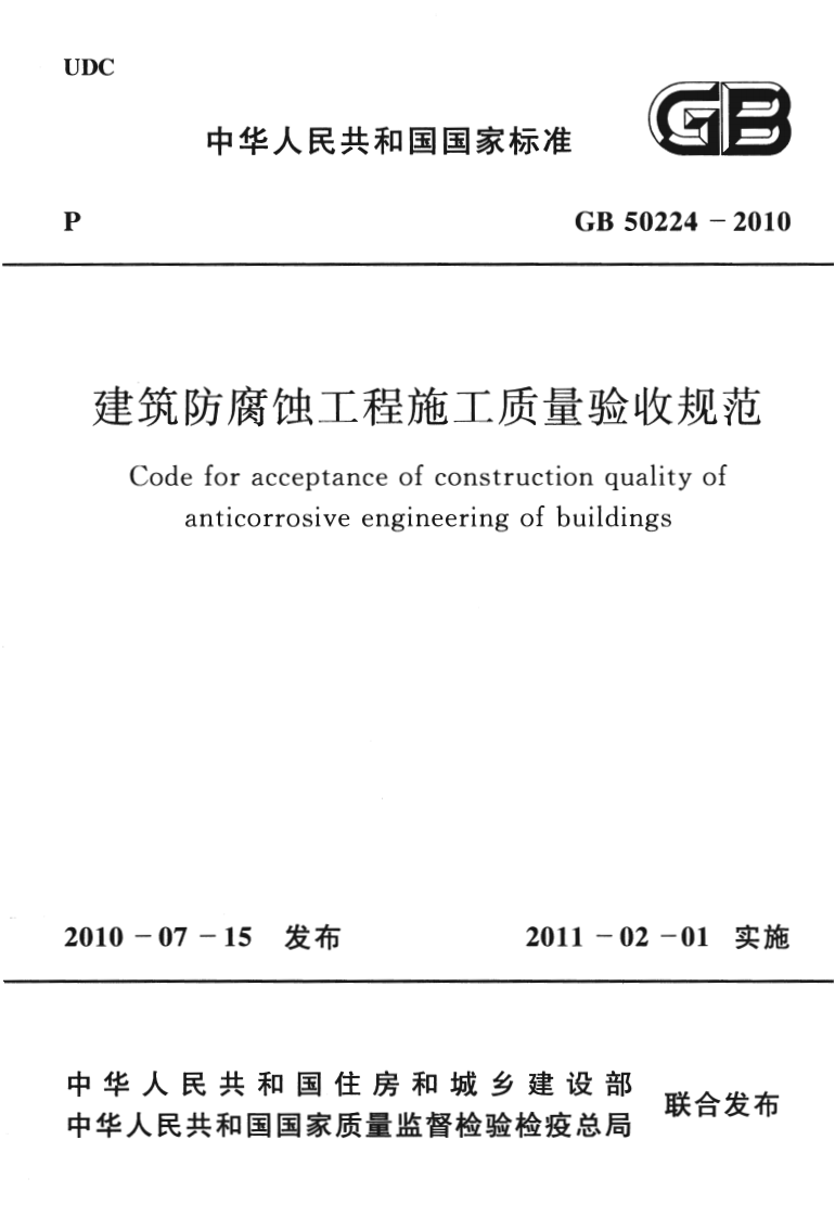GB50224-2010 建筑防腐蚀工程施工质量验收规范.pdf 第1页