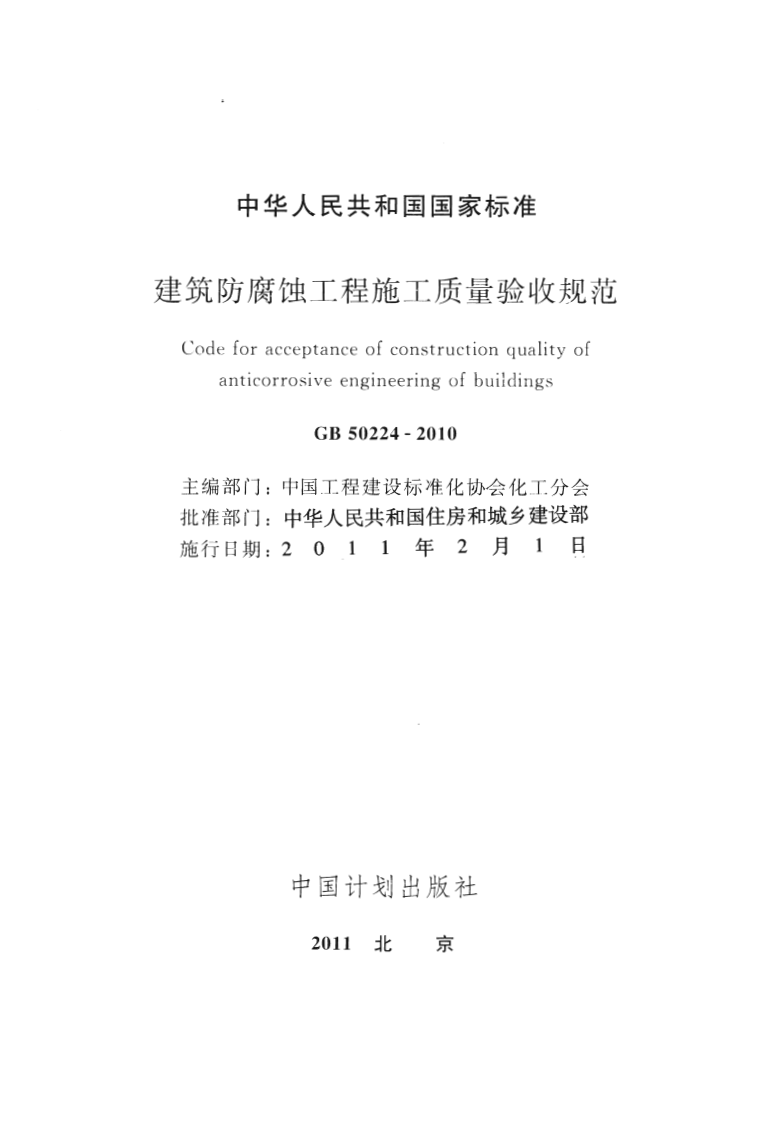GB50224-2010 建筑防腐蚀工程施工质量验收规范.pdf 第2页