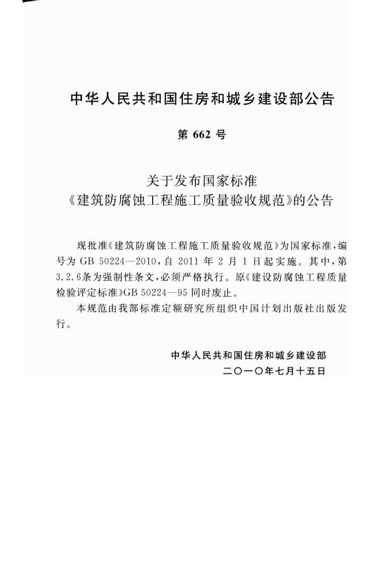 GB50224-2010 建筑防腐蚀工程施工质量验收规范.pdf 第3页