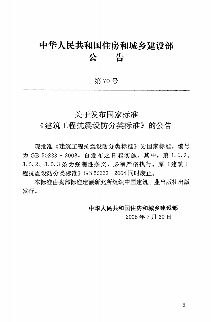 GB50223-2008 建筑工程抗震设防分类标准.pdf 第4页