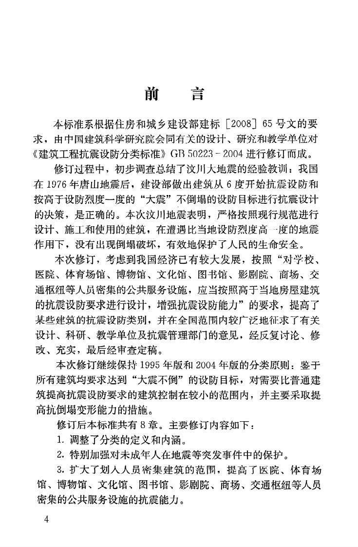 GB50223-2008 建筑工程抗震设防分类标准.pdf 第5页