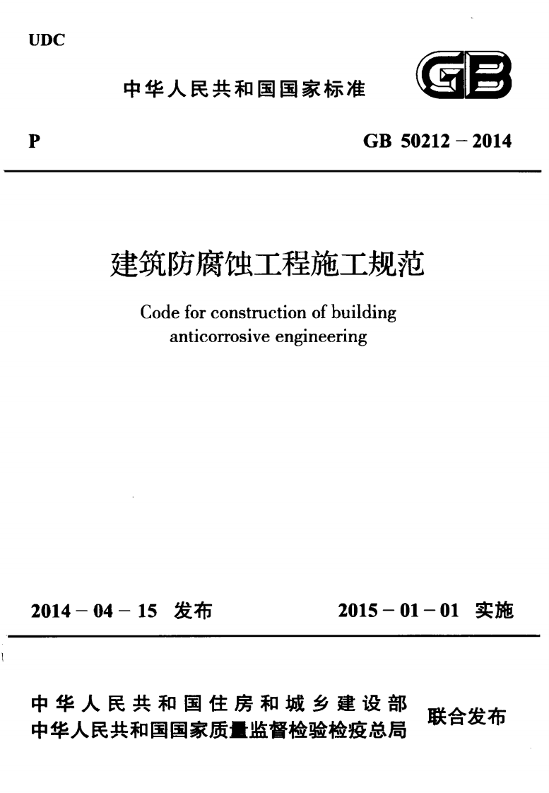 GB50212-2014 建筑防腐蚀工程施工规范.pdf 第1页
