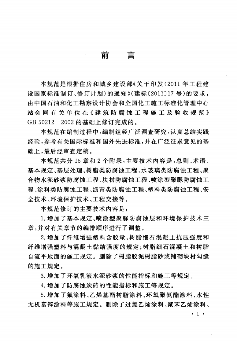 GB50212-2014 建筑防腐蚀工程施工规范.pdf 第5页