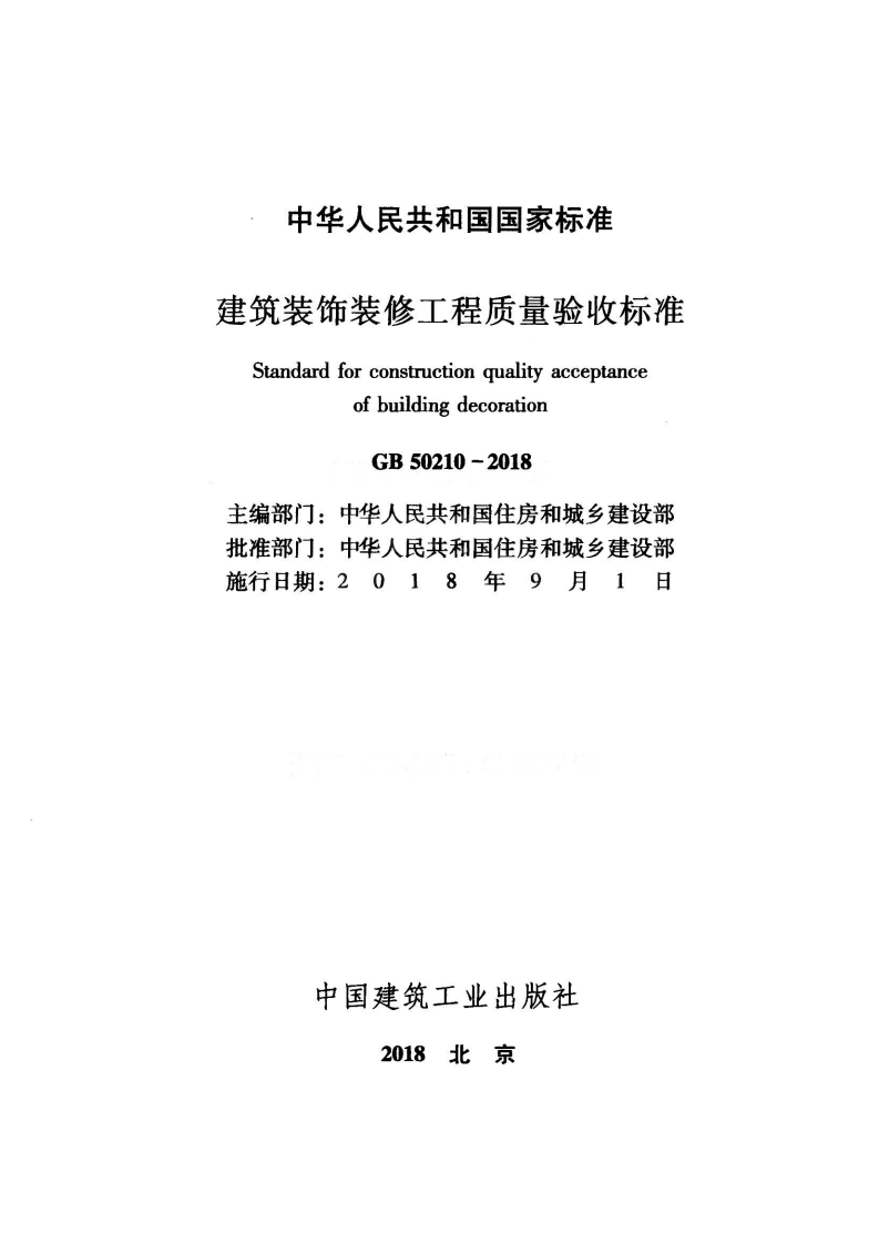 GB50210-2018 建筑装饰装修工程质量验收标准.pdf 第2页