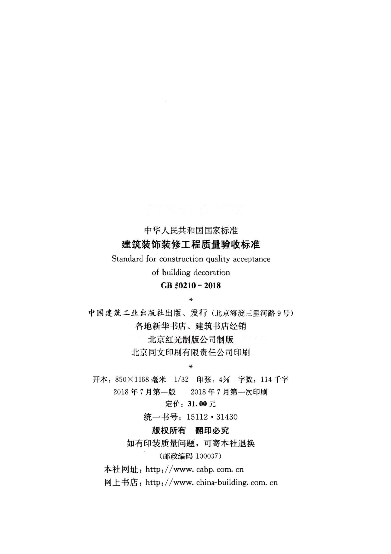 GB50210-2018 建筑装饰装修工程质量验收标准.pdf 第3页