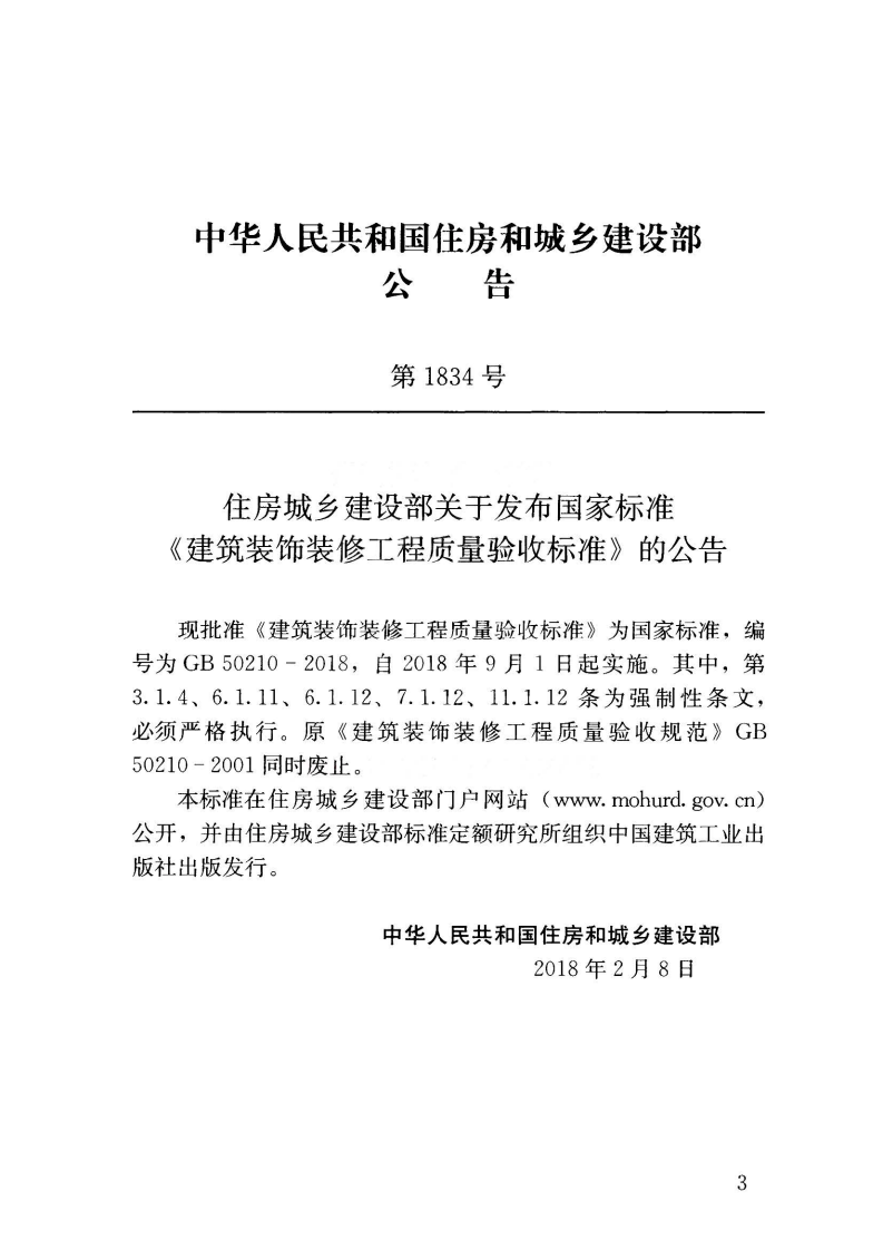 GB50210-2018 建筑装饰装修工程质量验收标准.pdf 第4页
