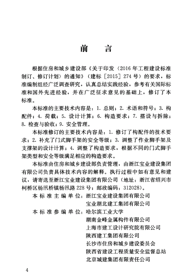 JGJT128-2019_建筑施工门式钢管脚手架安全技术标准.pdf 第4页