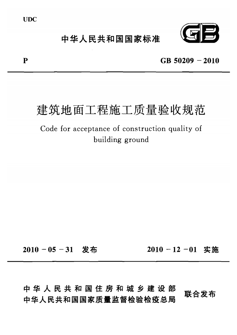 GB50209-2010 建筑地面工程施工质量验收规范.pdf 第1页