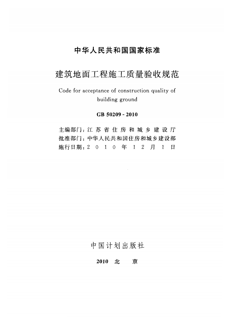 GB50209-2010 建筑地面工程施工质量验收规范.pdf 第2页