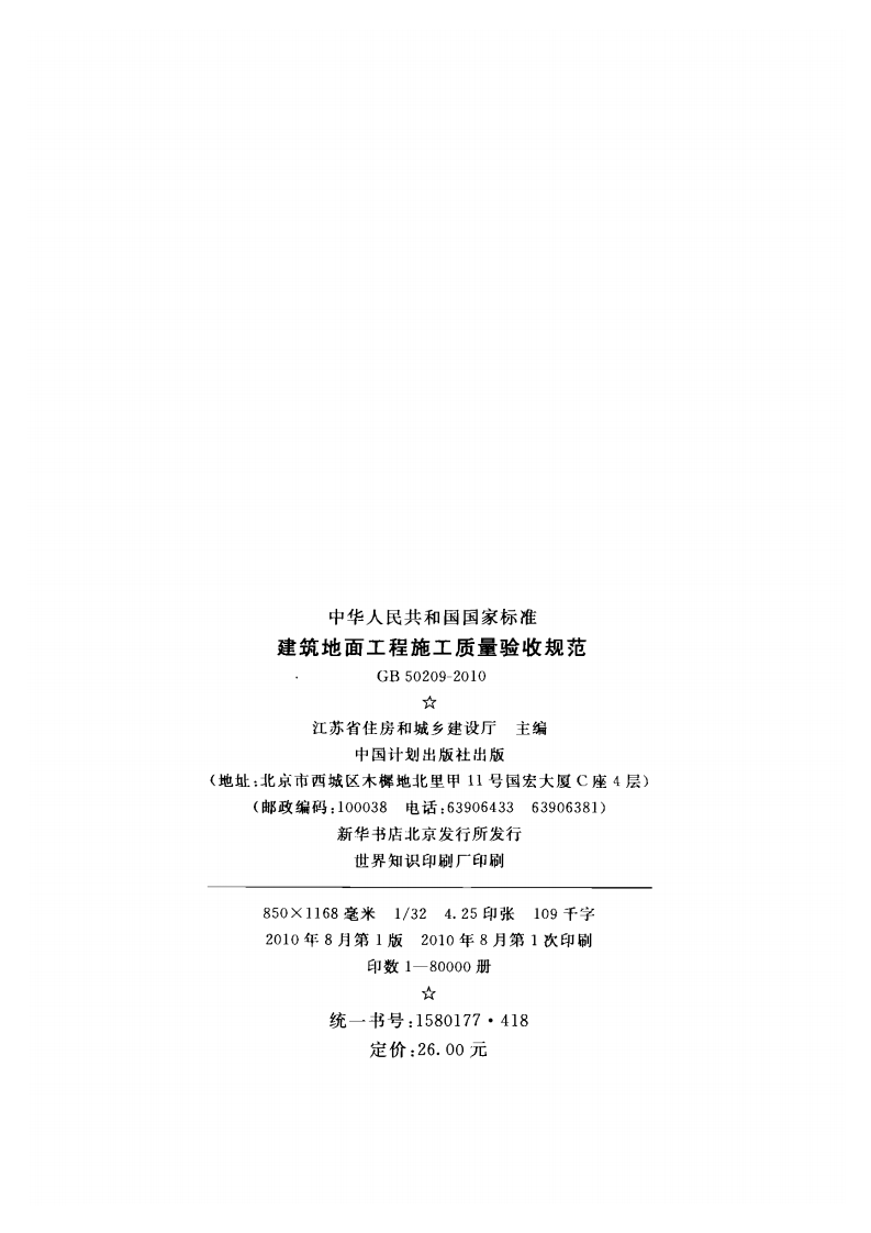 GB50209-2010 建筑地面工程施工质量验收规范.pdf 第3页