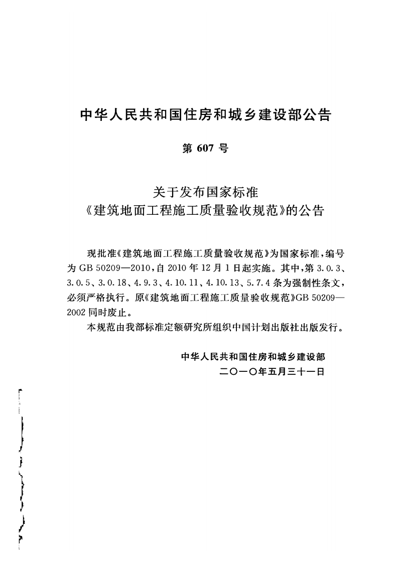 GB50209-2010 建筑地面工程施工质量验收规范.pdf 第4页
