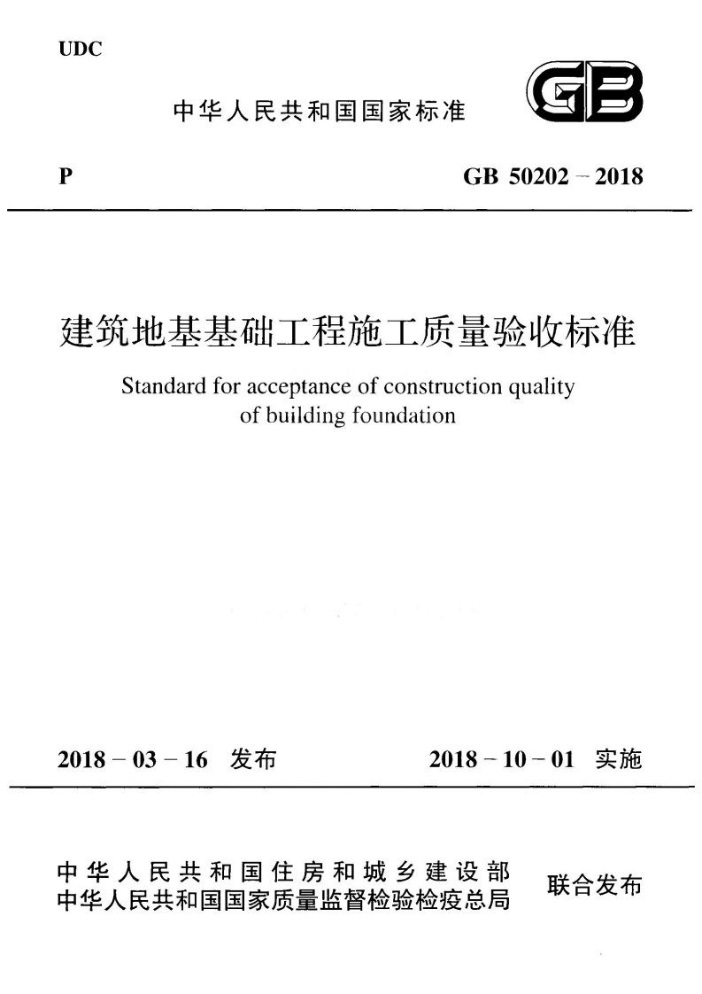 GB50202-2018 建筑地基工程施工质量验收标准.pdf 第1页
