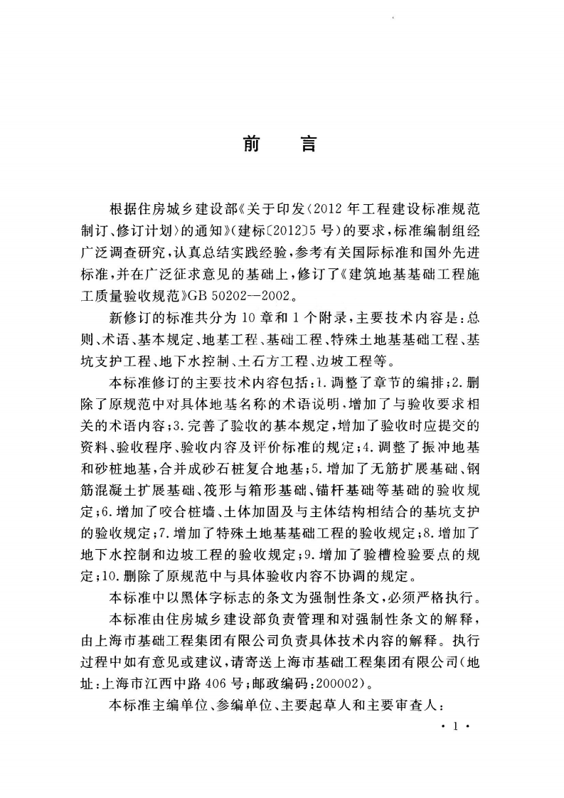 GB50202-2018 建筑地基工程施工质量验收标准.pdf 第4页