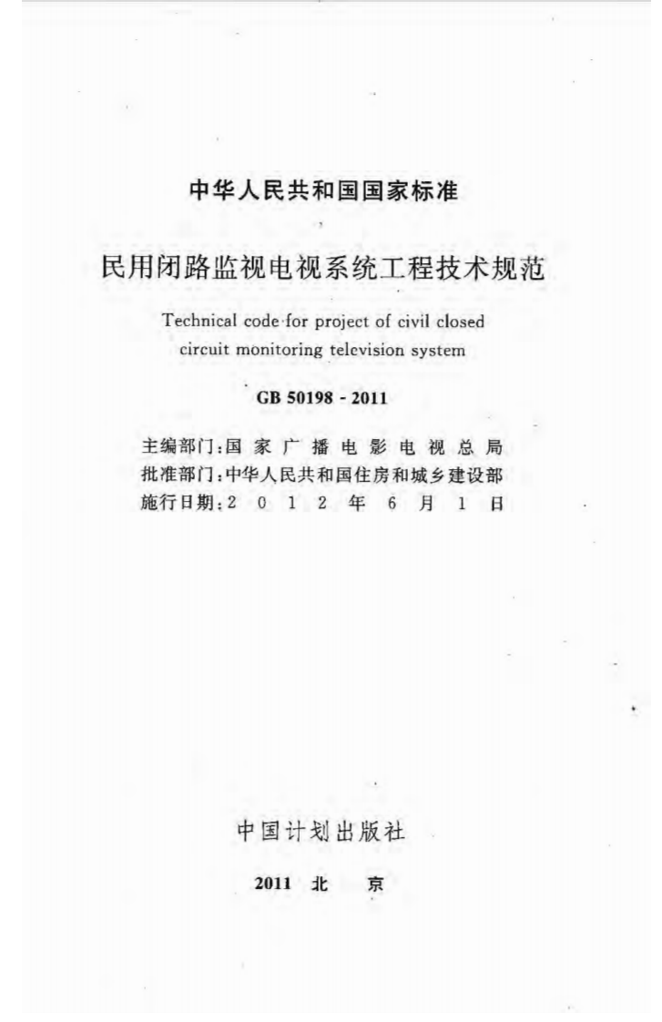 GB50198-2011 民用闭路监视电视系统工程技术规范.pdf 第2页
