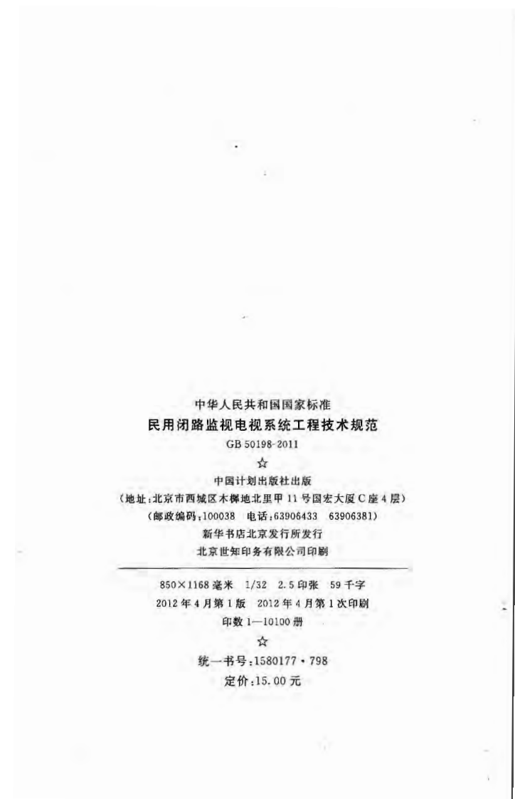GB50198-2011 民用闭路监视电视系统工程技术规范.pdf 第3页