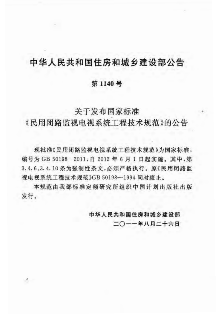 GB50198-2011 民用闭路监视电视系统工程技术规范.pdf 第4页