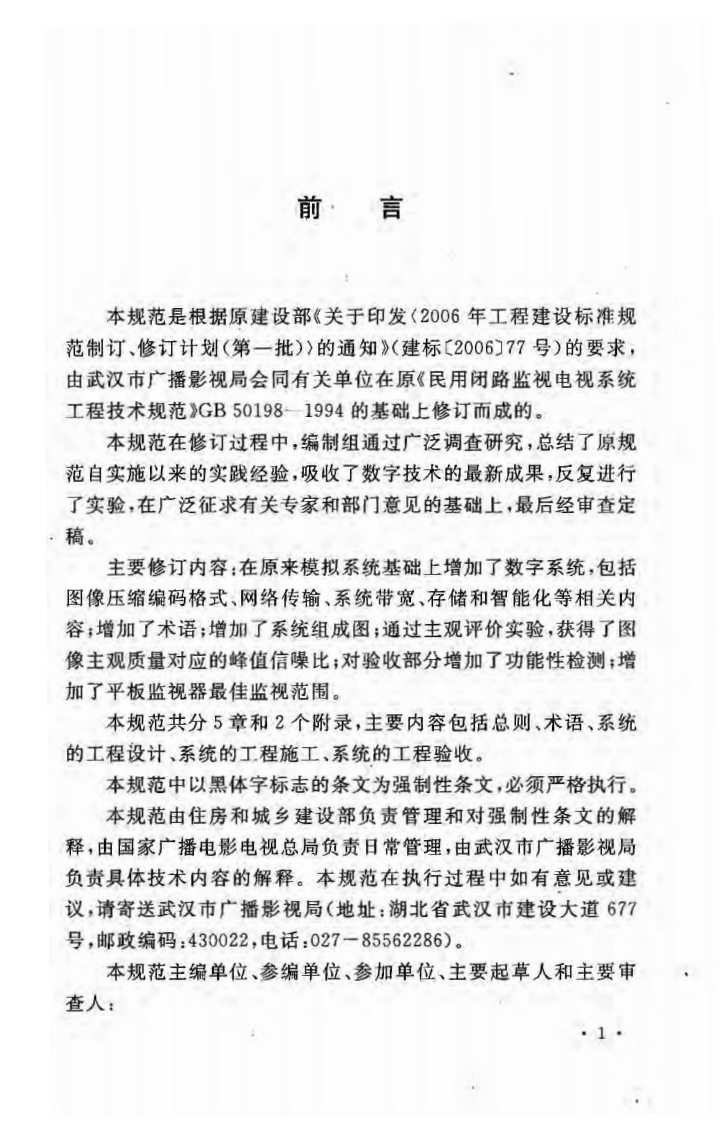 GB50198-2011 民用闭路监视电视系统工程技术规范.pdf 第5页