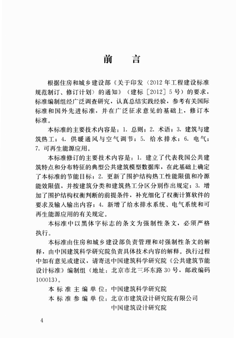 GB50189-2015 共建筑节能设计标准.pdf 第4页