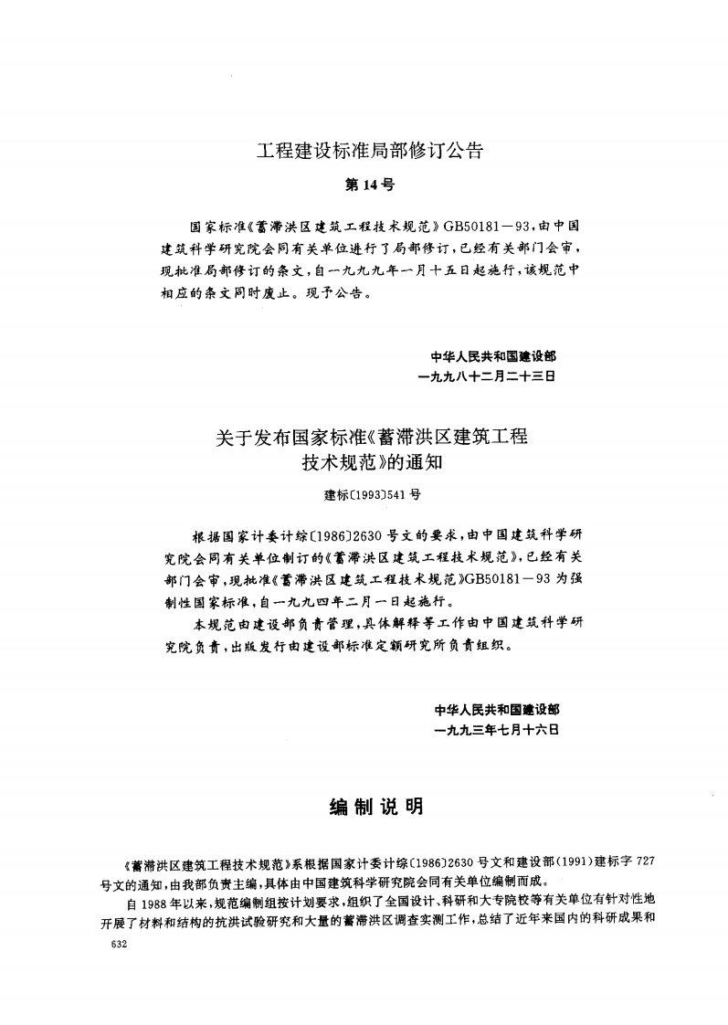 GB50181-1993 蓄滞洪区建筑工程技术规范(1998年版).pdf 第2页
