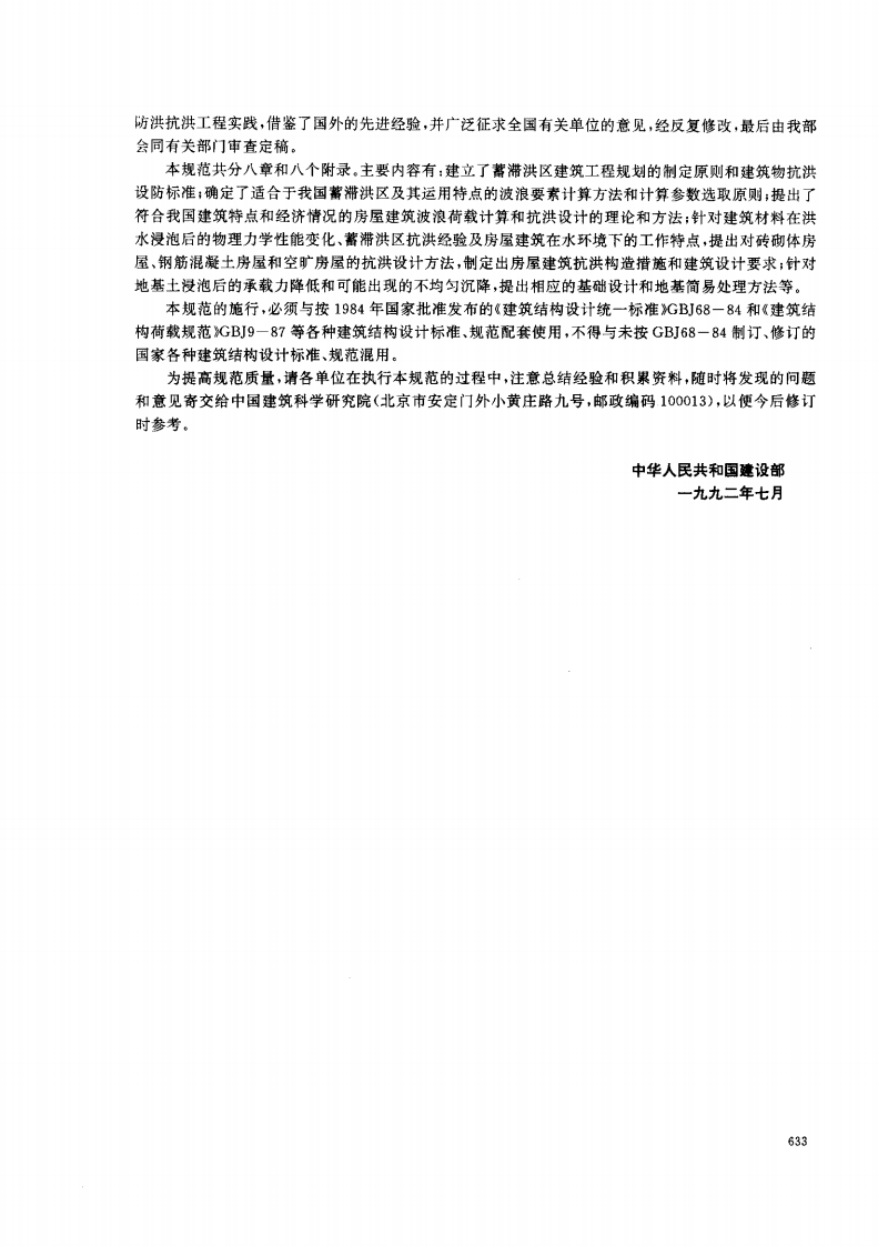 GB50181-1993 蓄滞洪区建筑工程技术规范(1998年版).pdf 第3页