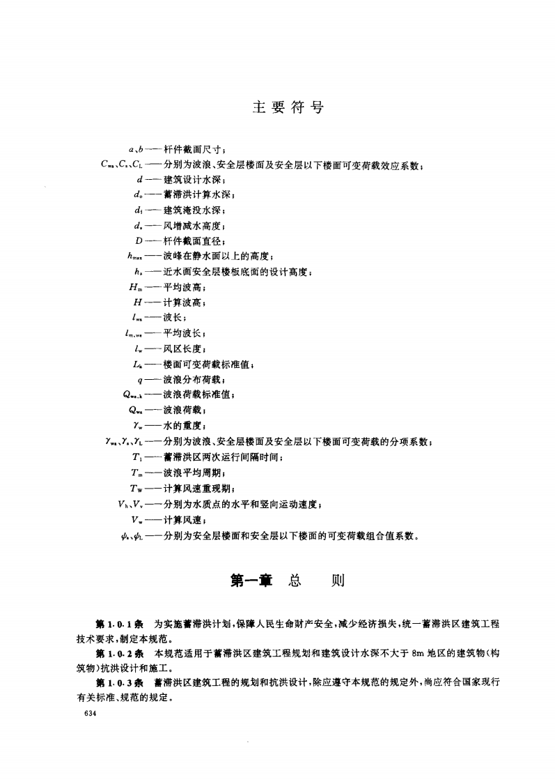 GB50181-1993 蓄滞洪区建筑工程技术规范(1998年版).pdf 第4页