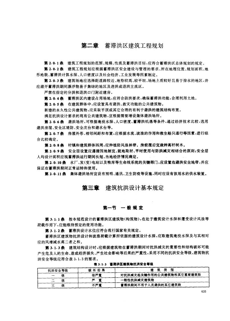 GB50181-1993 蓄滞洪区建筑工程技术规范(1998年版).pdf 第5页