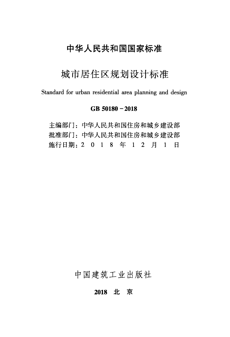 GB50180-2018 城市居住区规划设计标准.pdf 第2页