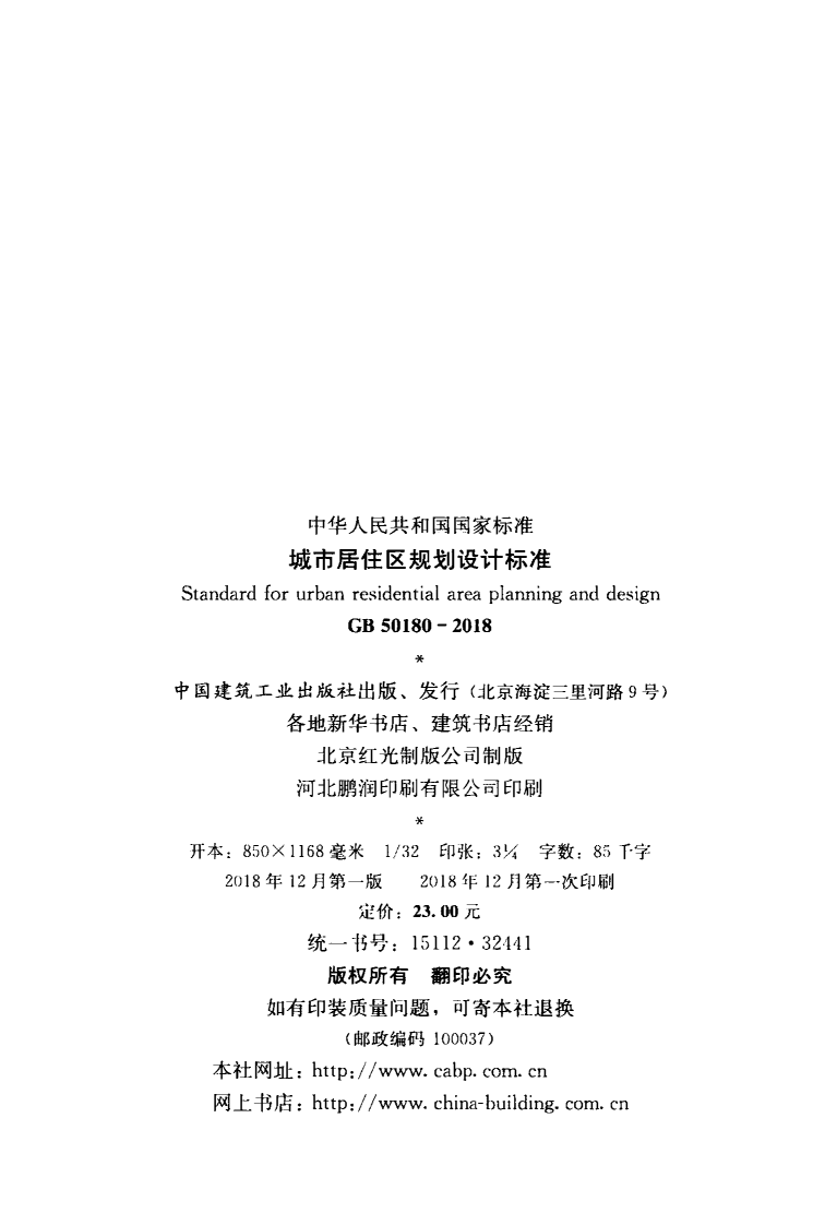 GB50180-2018 城市居住区规划设计标准.pdf 第3页