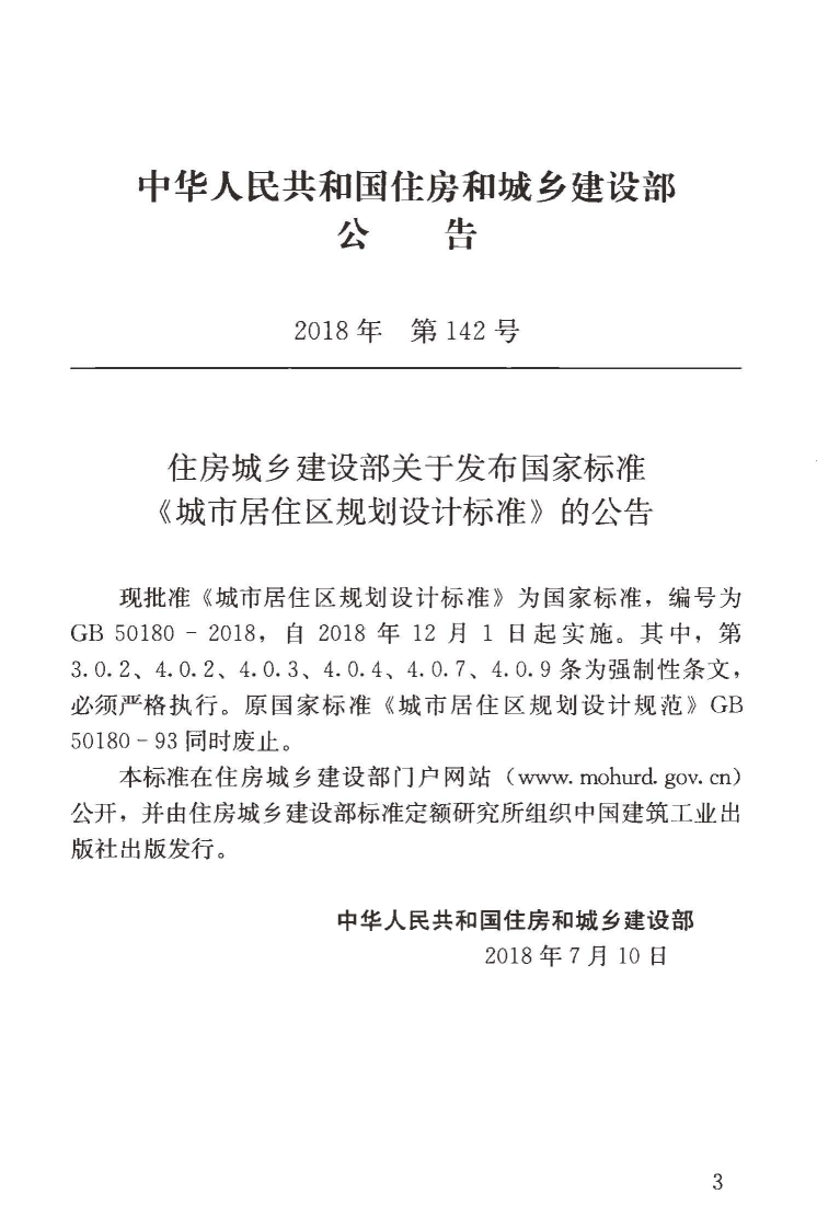GB50180-2018 城市居住区规划设计标准.pdf 第4页