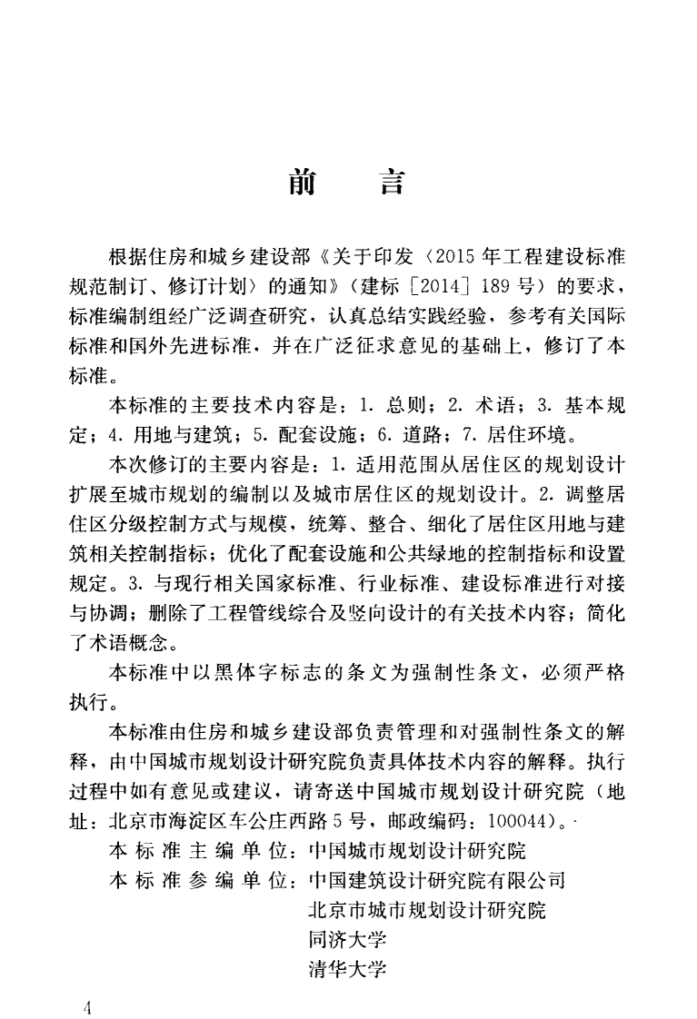 GB50180-2018 城市居住区规划设计标准.pdf 第5页