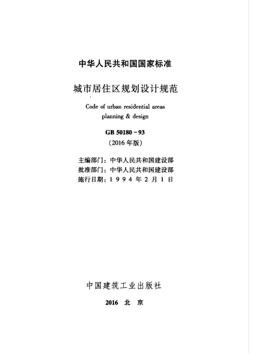 GB50180-93 城市居住区规划设计规范(2016年版).pdf 第2页