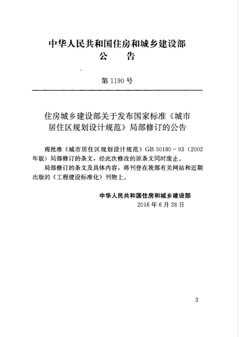 GB50180-93 城市居住区规划设计规范(2016年版).pdf 第3页