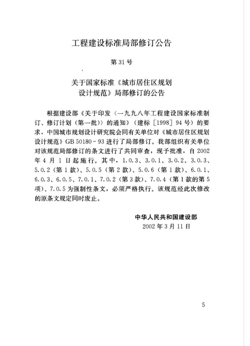 GB50180-93 城市居住区规划设计规范(2016年版).pdf 第5页