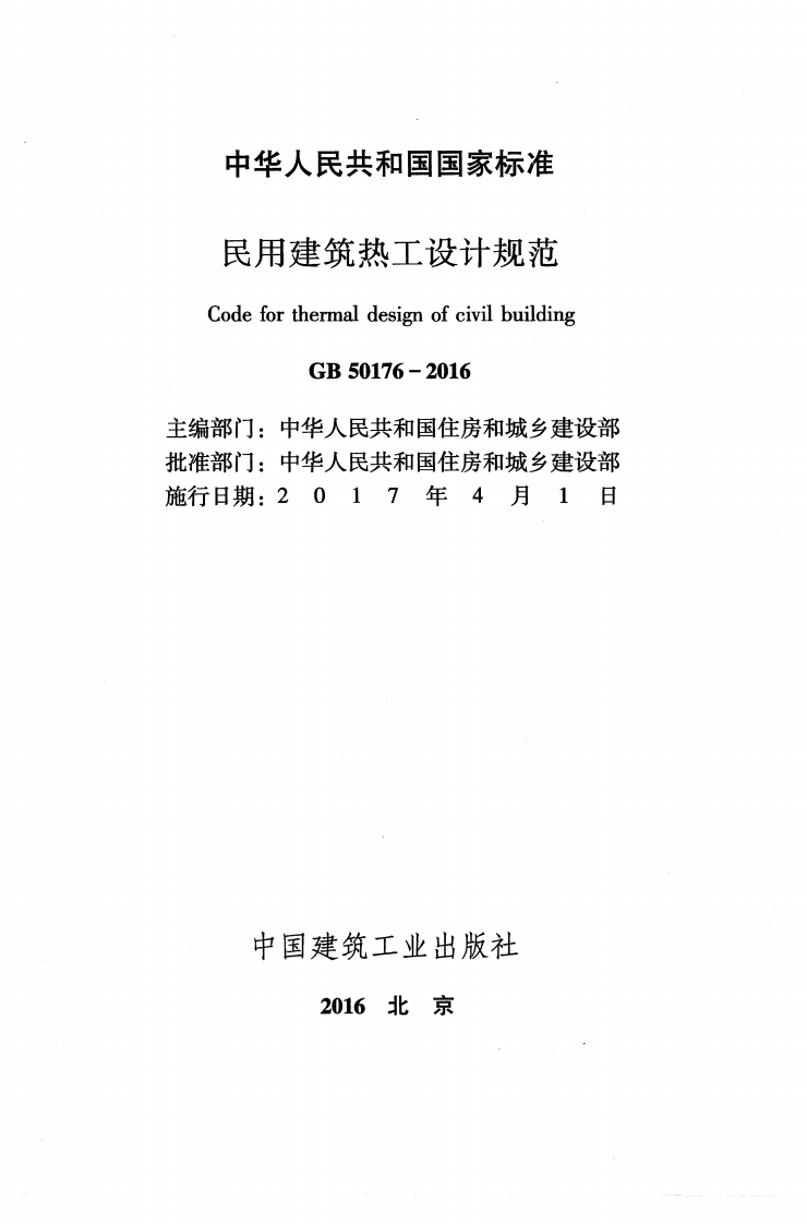 GB50176-2016 民用建筑热工设计规范.pdf 第2页