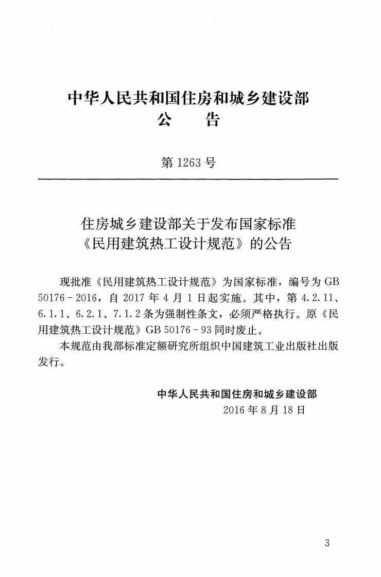 GB50176-2016 民用建筑热工设计规范.pdf 第3页