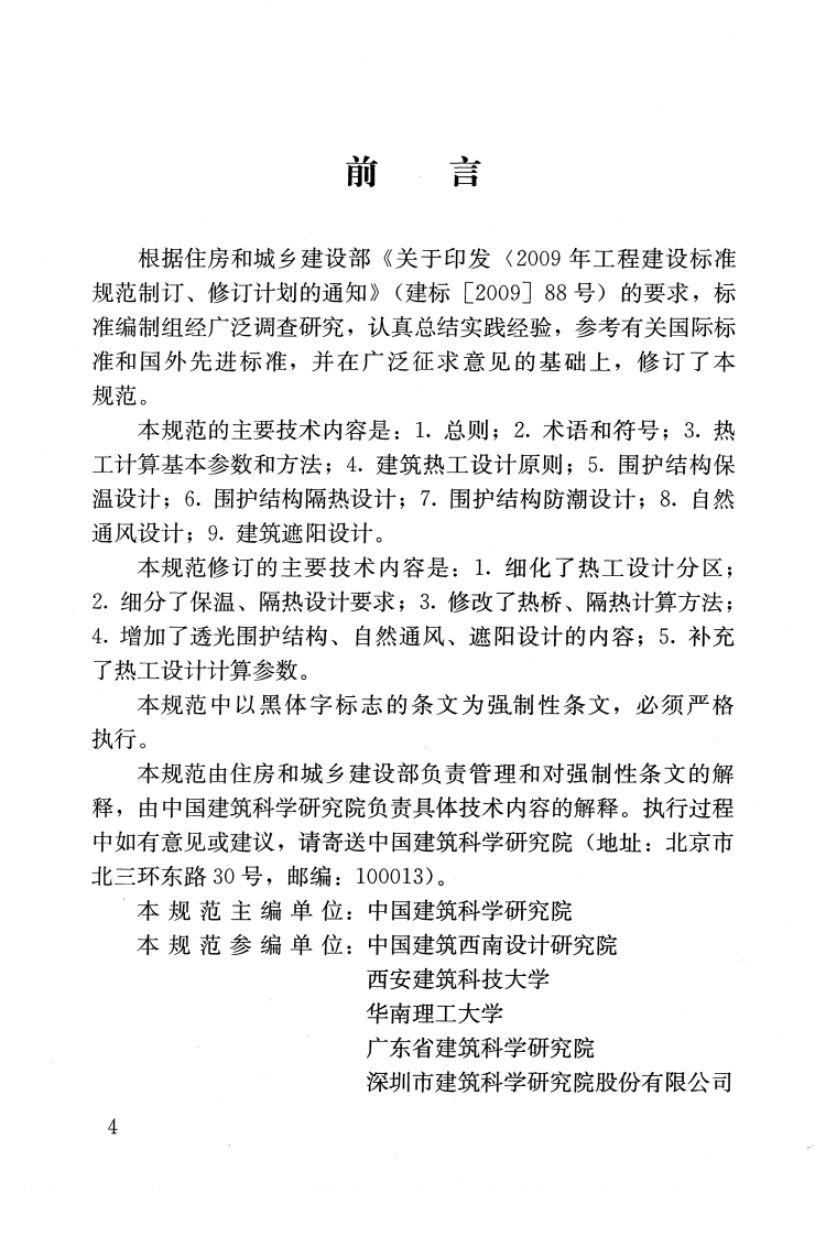 GB50176-2016 民用建筑热工设计规范.pdf 第4页