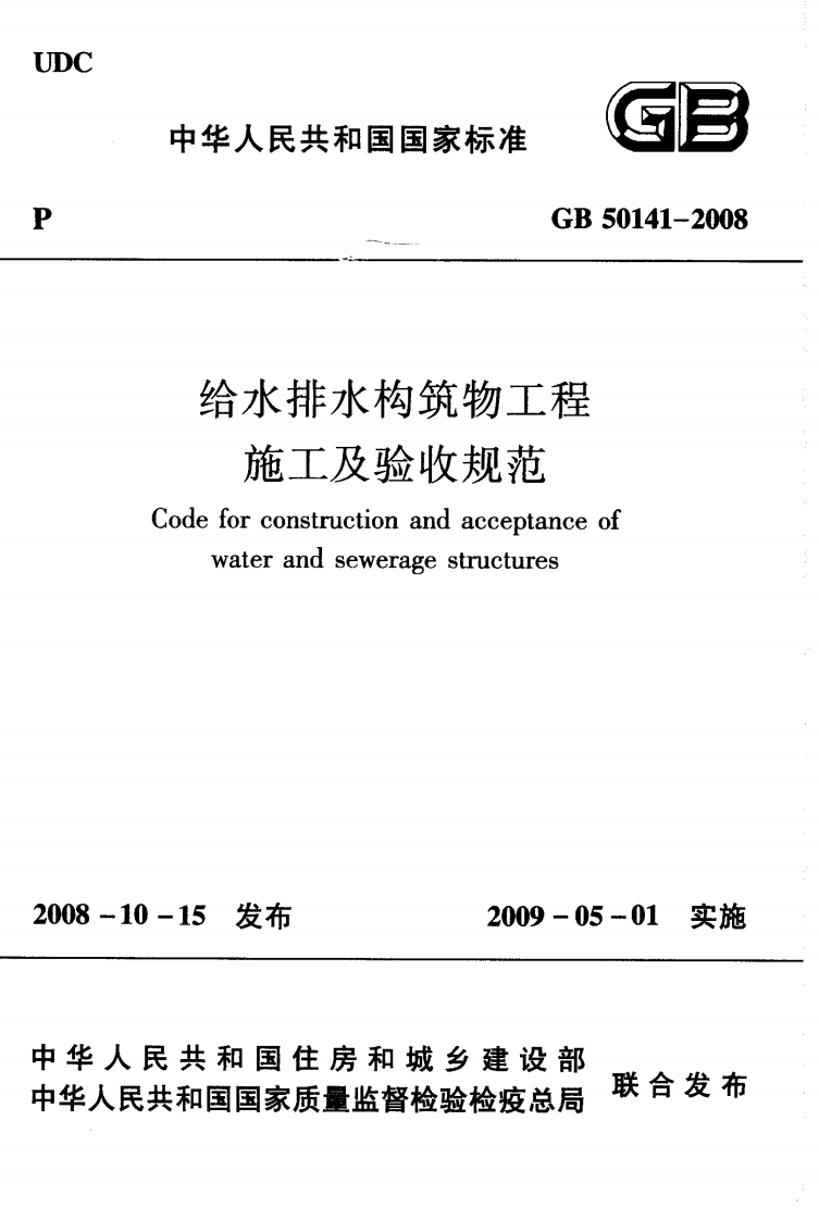 GB50141-2008 给水排水构筑物工程施工及验收规范.pdf 第1页