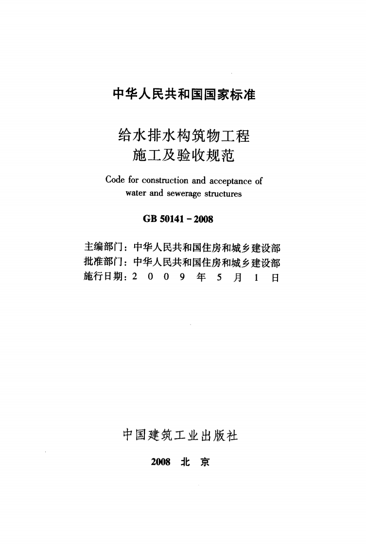 GB50141-2008 给水排水构筑物工程施工及验收规范.pdf 第2页